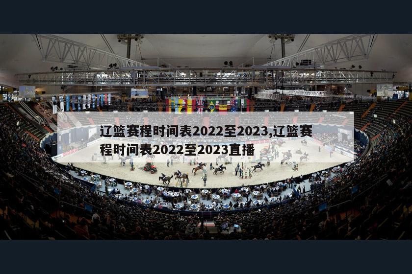 辽篮赛程时间表2022至2023,辽篮赛程时间表2022至2023直播