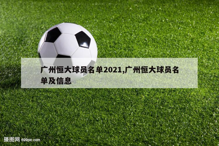 广州恒大球员名单2021,广州恒大球员名单及信息