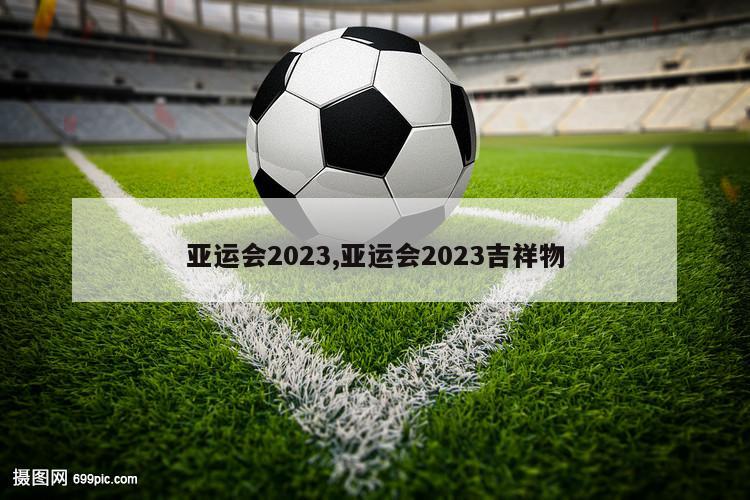 亚运会2023,亚运会2023吉祥物