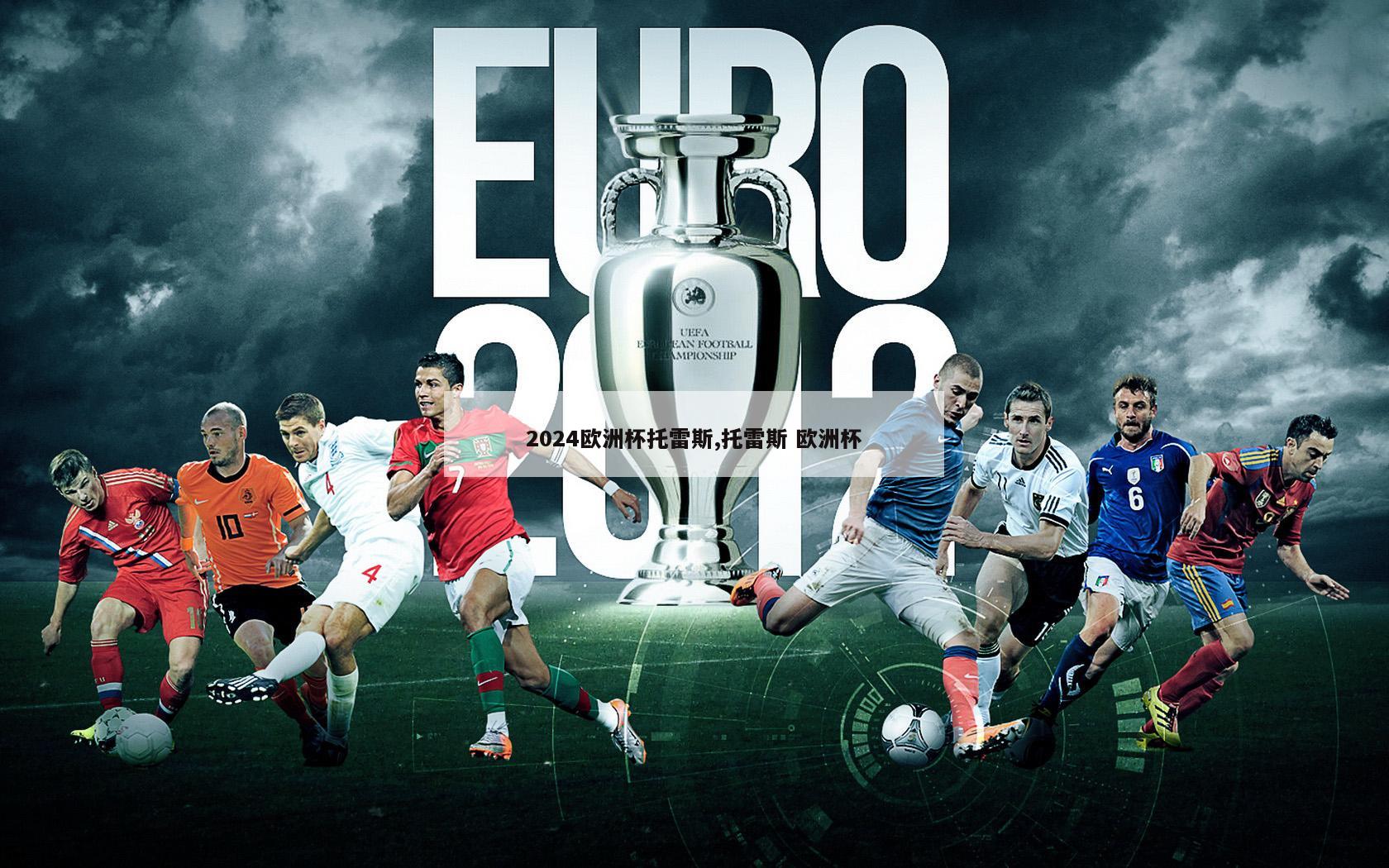 2024欧洲杯托雷斯,托雷斯 欧洲杯