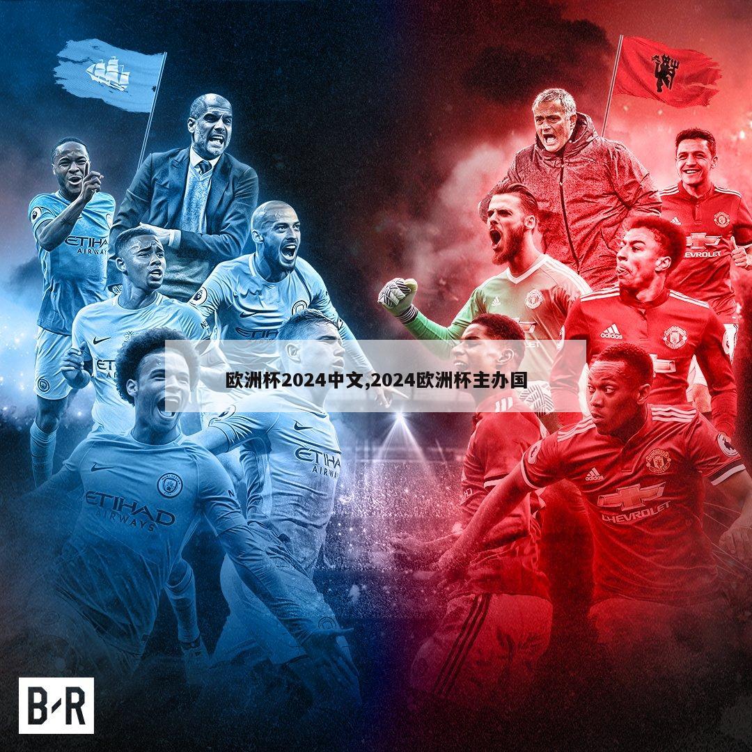 欧洲杯2024中文,2024欧洲杯主办国